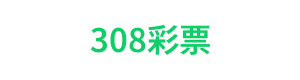 308彩票 Logo
